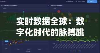 实时数据全球:数字化时代的脉搏跳动