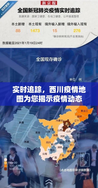 实时追踪，西川疫情地图为您揭示疫情动态