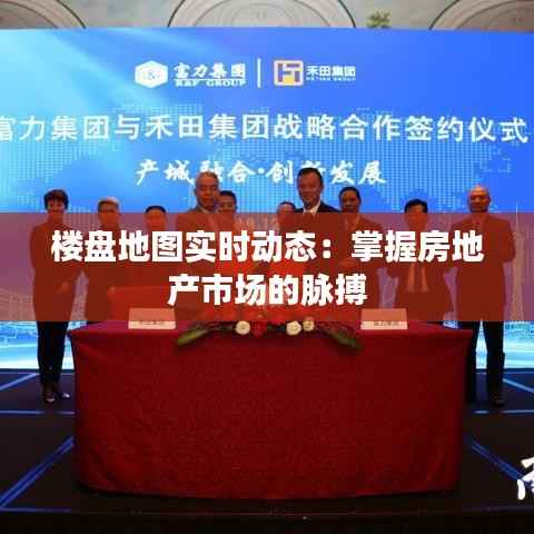 楼盘地图实时动态:掌握房地产市场的脉搏