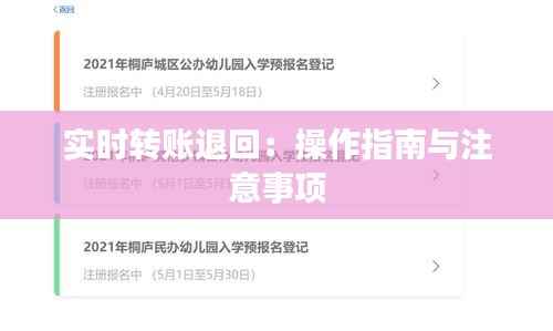 实时转账退回:操作指南与注意事项