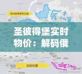 圣彼得堡实时物价:解码俄罗斯北方的消费地图
