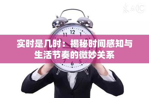 实时是几时:揭秘时间感知与生活节奏的微妙关系