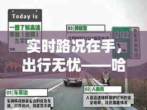实时路况在手，出行无忧——哈同高速实时路况查询全解析
