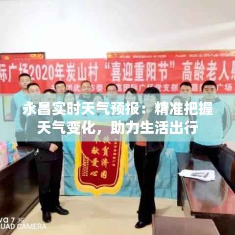 永昌实时天气预报:精准把握天气变化,助力生活出行