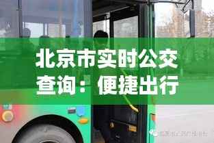 北京市实时公交查询:便捷出行,智慧城市新体验