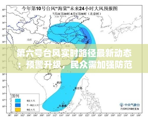 第六号台风实时路径最新动态:预警升级,民众需加强防范