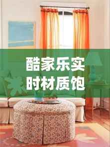 酷家乐实时材质饱和度:家居设计的新视角