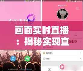 画面实时直播:揭秘实现直播画面的技术奥秘