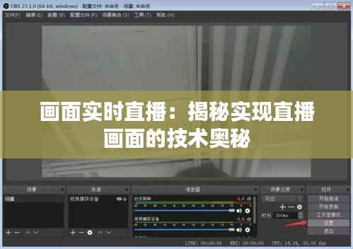 画面实时直播:揭秘实现直播画面的技术奥秘