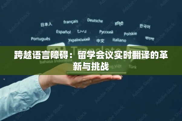 跨越语言障碍:留学会议实时翻译的革新与挑战