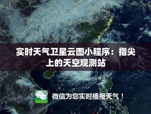 实时天气卫星云图小程序:指尖上的天空观测站