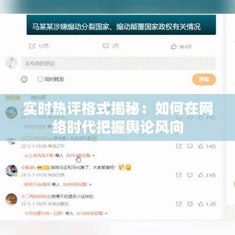 实时热评格式揭秘:如何在网络时代把握舆论风向