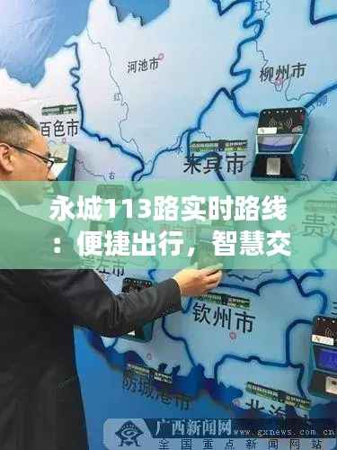 永城113路实时路线:便捷出行,智慧交通新体验