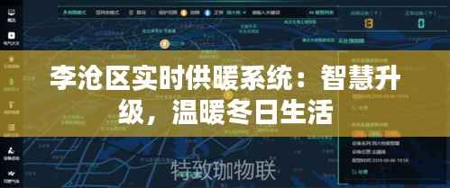 李沧区实时供暖系统:智慧升级,温暖冬日生活