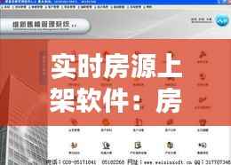 实时房源上架软件:房产交易的革命性工具