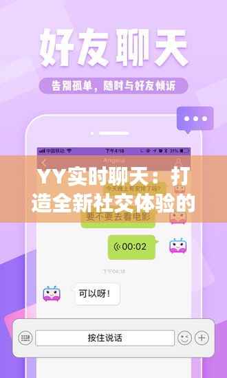 YY实时聊天:打造全新社交体验的数字桥梁