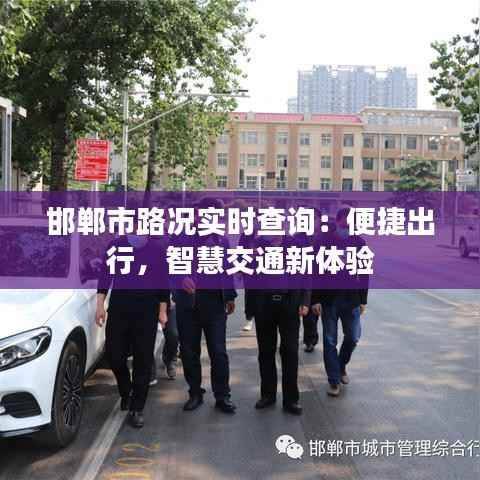 邯郸市路况实时查询:便捷出行,智慧交通新体验