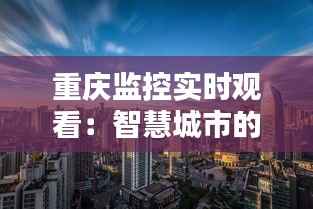 重庆监控实时观看:智慧城市的守护者