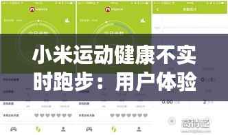 小米运动健康不实时跑步:用户体验的痛点与解决方案