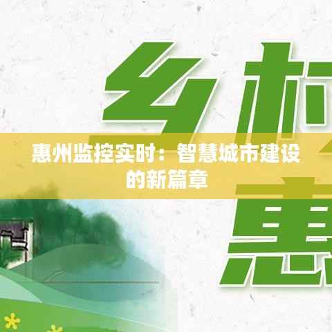 惠州监控实时:智慧城市建设的新篇章