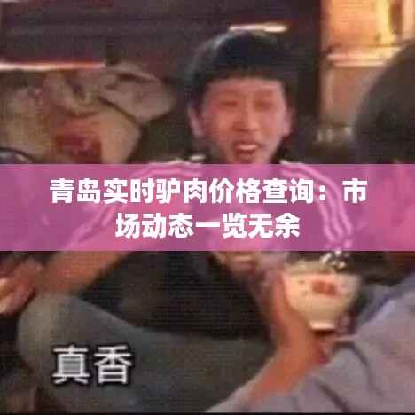 青岛实时驴肉价格查询:市场动态一览无余