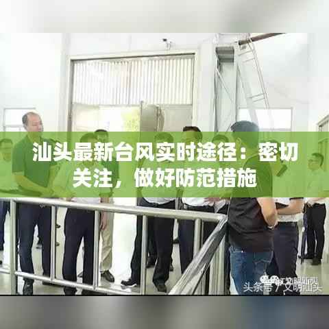 汕头最新台风实时途径：密切关注，做好防范措施