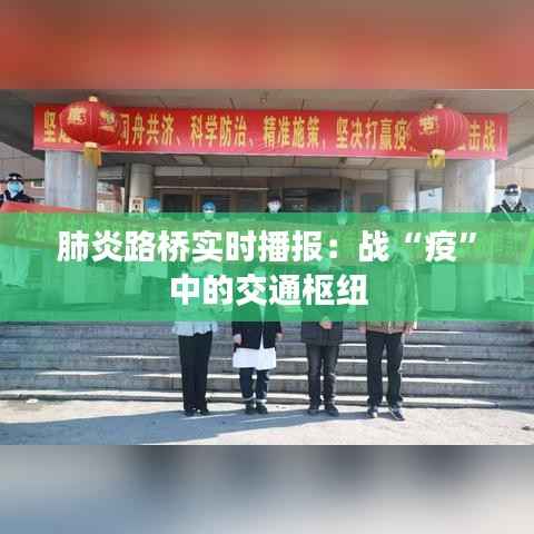 肺炎路桥实时播报:战“疫”中的交通枢纽