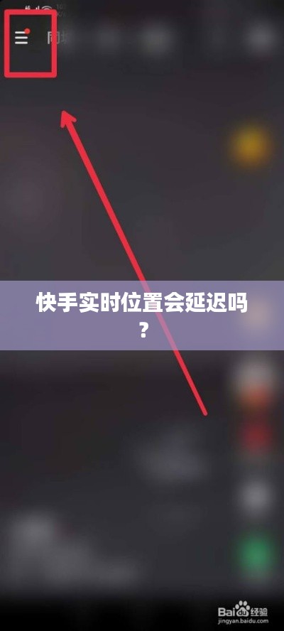 快手实时位置会延迟吗？