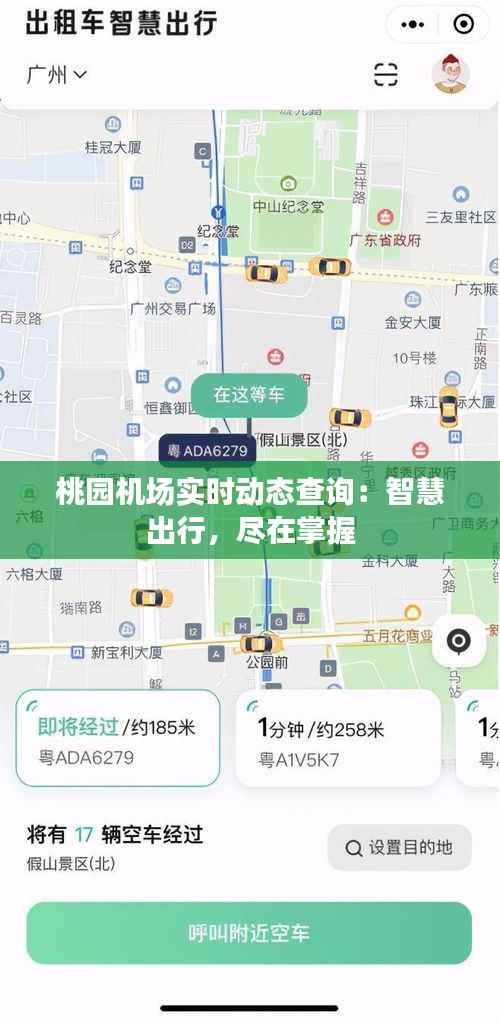 桃园机场实时动态查询:智慧出行,尽在掌握