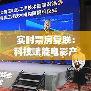 实时票房复联:科技赋能电影产业的全新变革