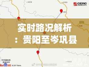 实时路况解析:贵阳至岑巩县出行攻略