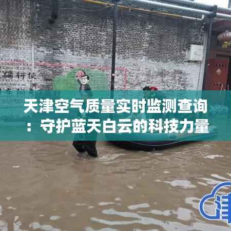天津空气质量实时监测查询:守护蓝天白云的科技力量