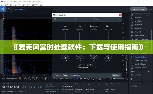 《麦克风实时处理软件:下载与使用指南》