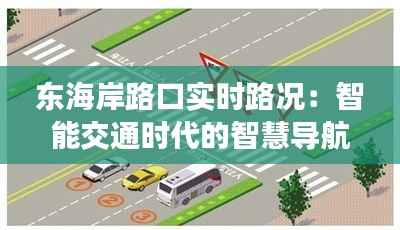 东海岸路口实时路况:智能交通时代的智慧导航