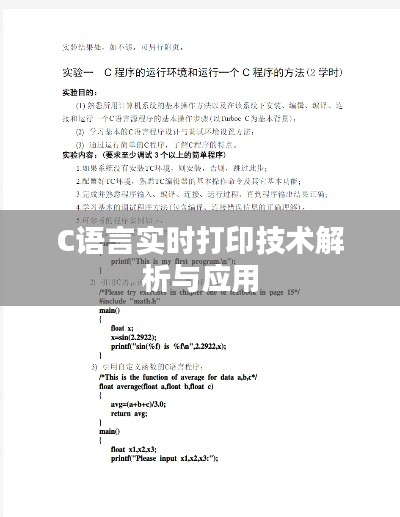 C语言实时打印技术解析与应用