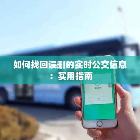 如何找回误删的实时公交信息:实用指南