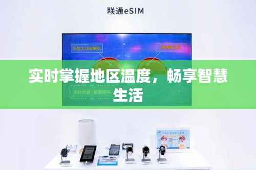 实时掌握地区温度,畅享智慧生活