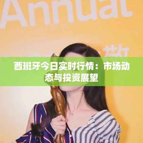 西班牙今日实时行情:市场动态与投资展望