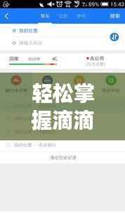 轻松掌握滴滴车实时价格查询技巧