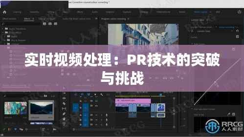 实时视频处理:PR技术的突破与挑战