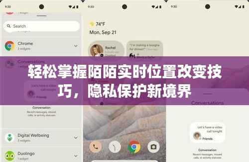 轻松掌握陌陌实时位置改变技巧,隐私保护新境界