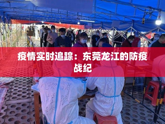 疫情实时追踪:东莞龙江的防疫战纪