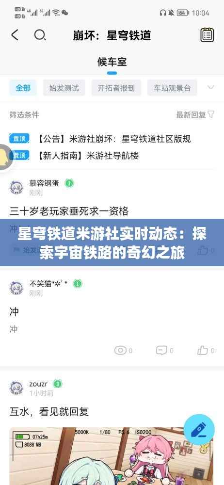 星穹铁道米游社实时动态:探索宇宙铁路的奇幻之旅