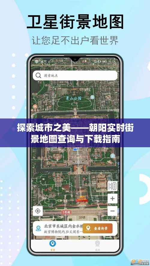 探索城市之美——朝阳实时街景地图查询与下载指南