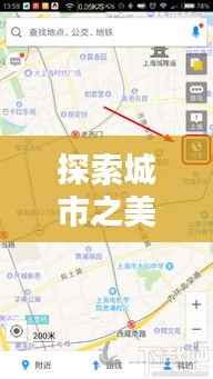 探索城市之美——朝阳实时街景地图查询与下载指南