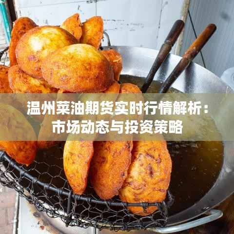 温州菜油期货实时行情解析:市场动态与投资策略