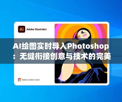 AI绘图实时导入Photoshop:无缝衔接创意与技术的完美之道