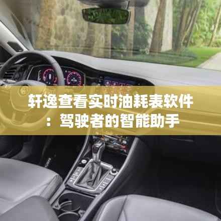 轩逸查看实时油耗表软件:驾驶者的智能助手