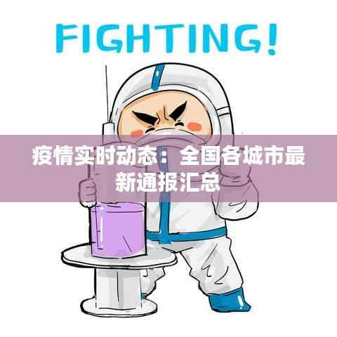 疫情实时动态:全国各城市最新通报汇总