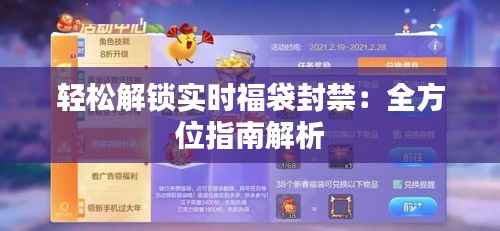 轻松解锁实时福袋封禁:全方位指南解析